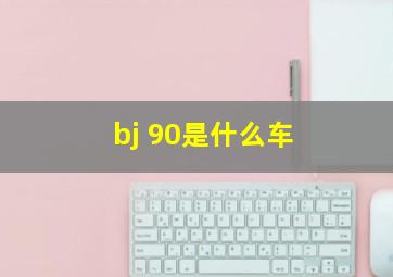 bj 90是什么车